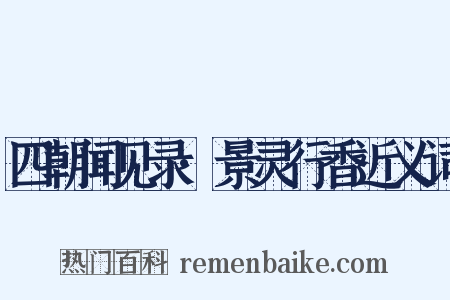 四朝闻见录·景灵行香近义词是什么意思的图片